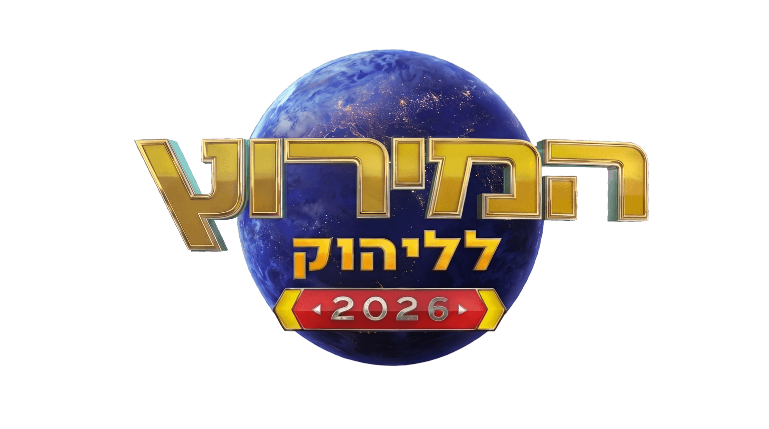 המירוץ לליהוק 2026
